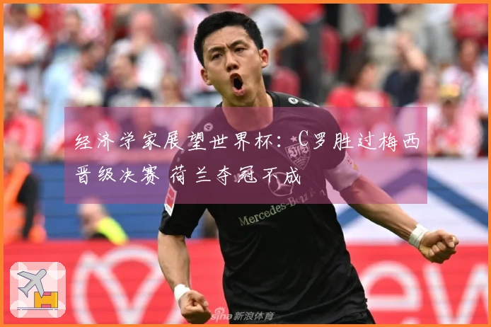 经济学家展望世界杯：C罗胜过梅西晋级决赛 荷兰夺冠不成