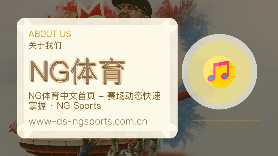 NG体育关于平台与用户服务展示