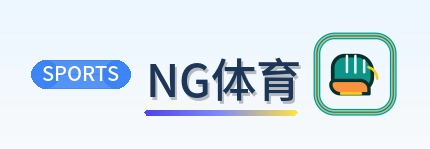 NG体育 Logo